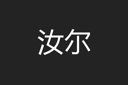 汝尔