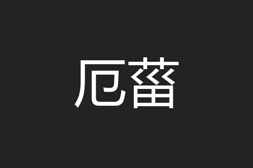 厄菑