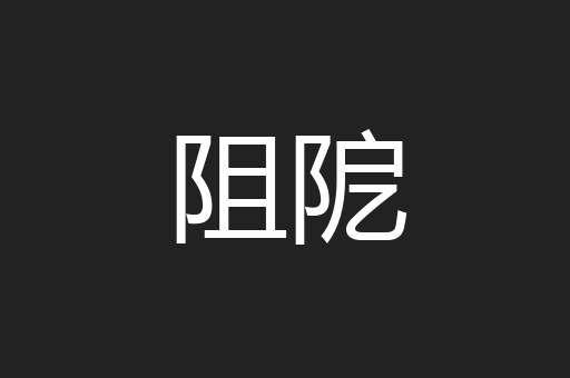 阻阸