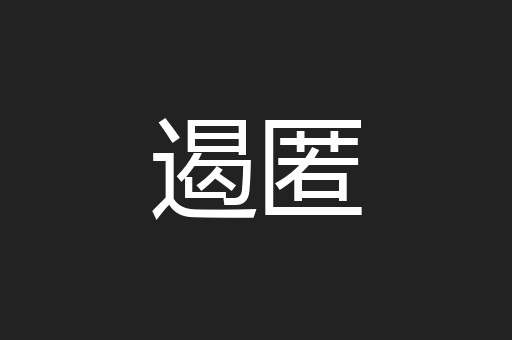 遏匿