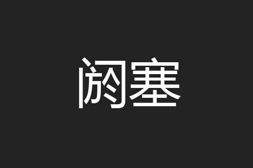 阏塞