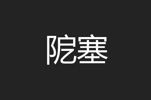 阸塞