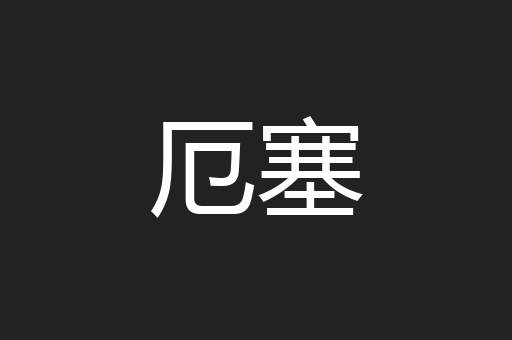 厄塞