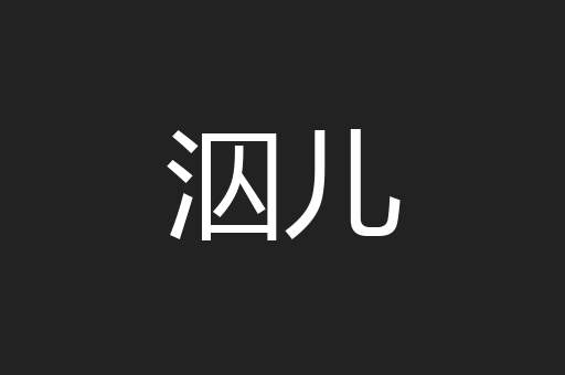 泅儿