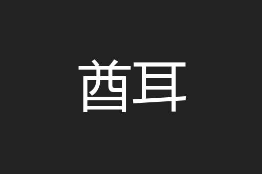 酋耳