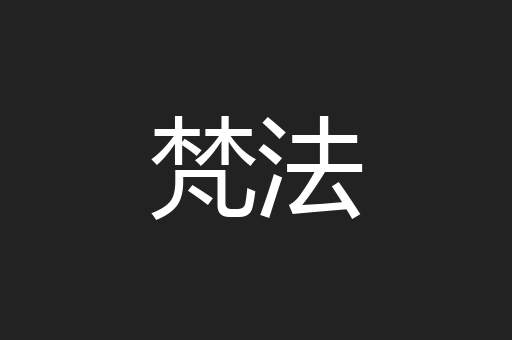 梵法