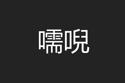 嚅唲