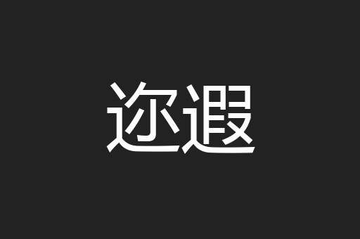 迩遐