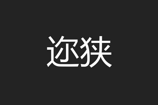 迩狭