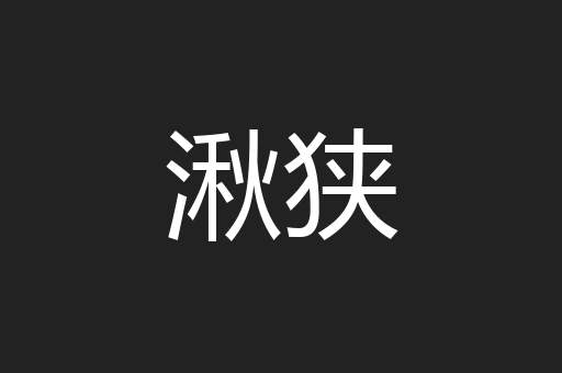 湫狭