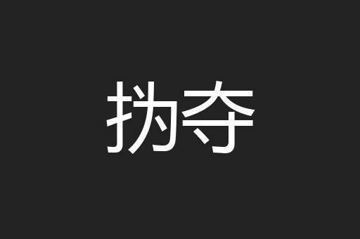 㧑夺