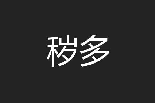 秽多