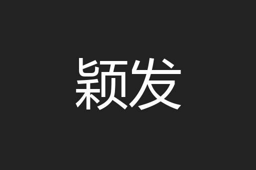 颖发