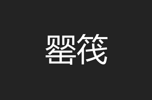 罂筏