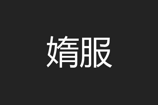 媠服