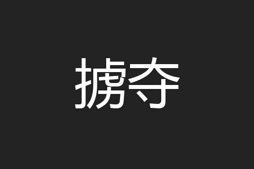 掳夺
