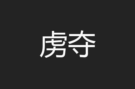 虏夺