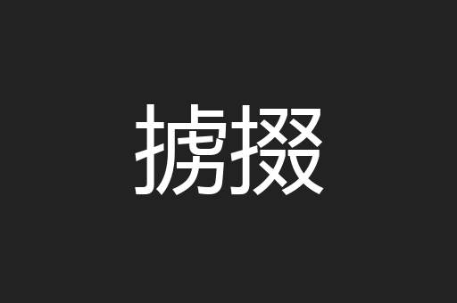 掳掇