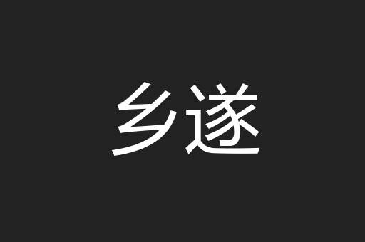 乡遂