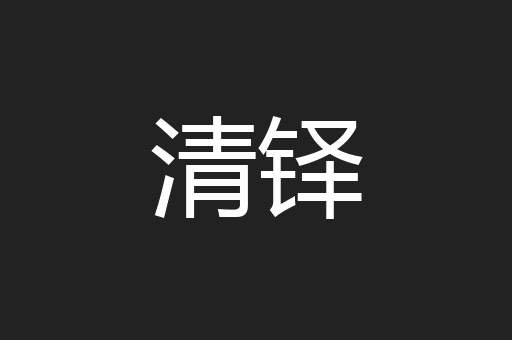 清铎