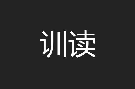 训读