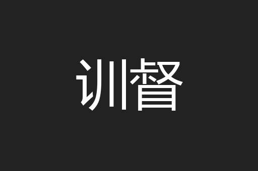 训督