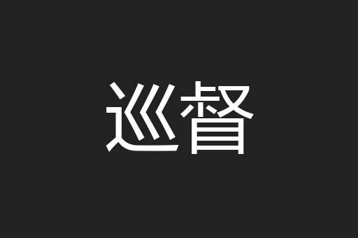 巡督