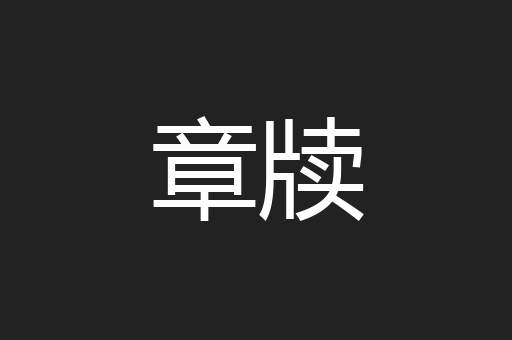 章牍