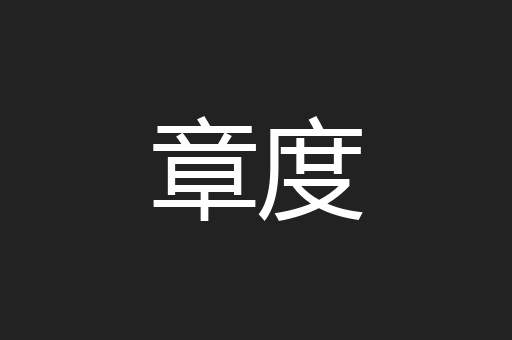 章度