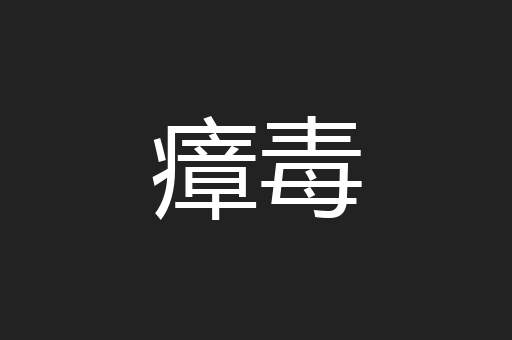 瘴毒