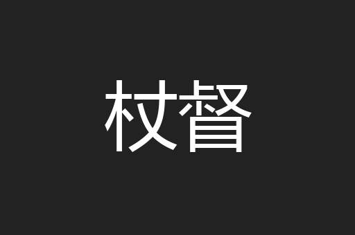 杖督