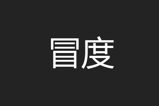 冒度