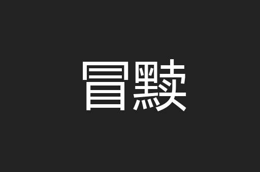 冒黩