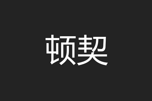 顿契