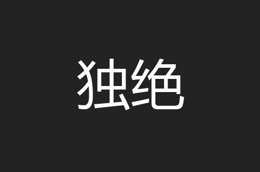 独绝