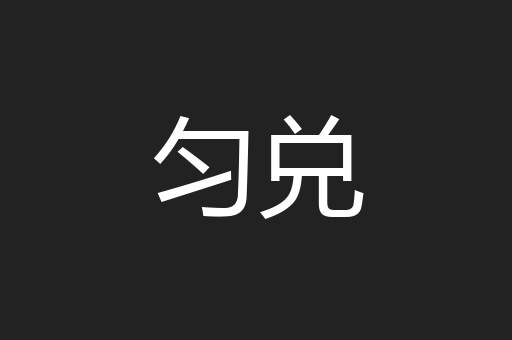 匀兑