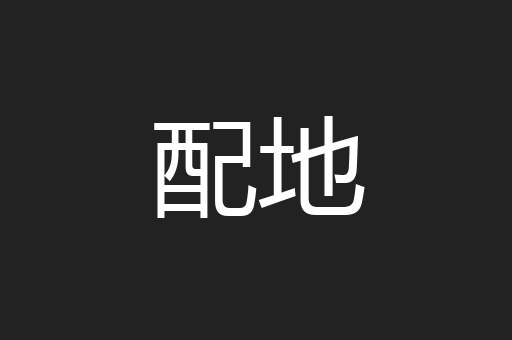 配地