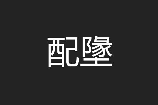 配墬