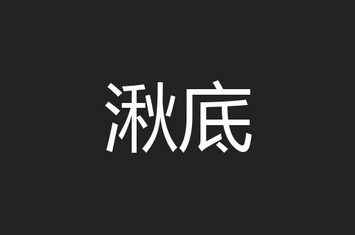 湫底