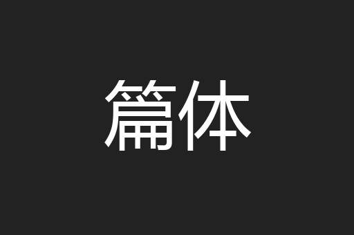 篇体