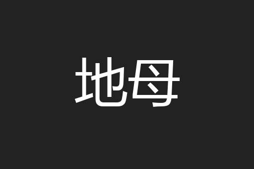 地母