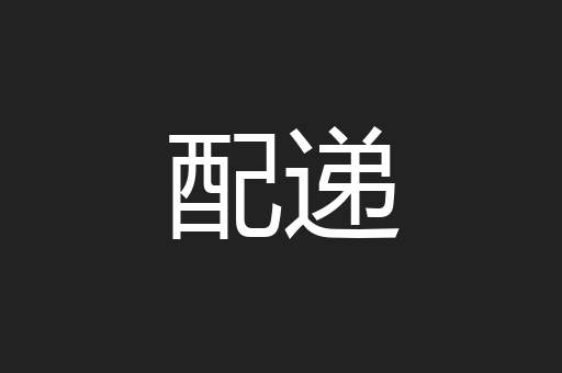 配递