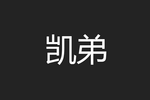 凯弟