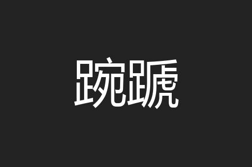 踠蹏