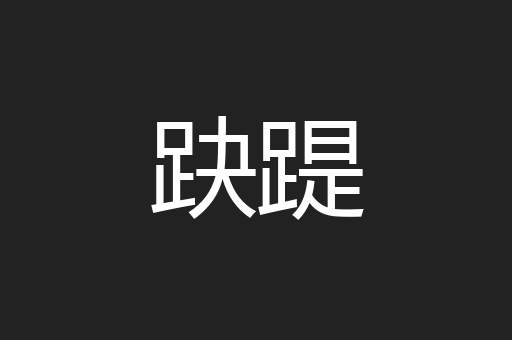 趹踶