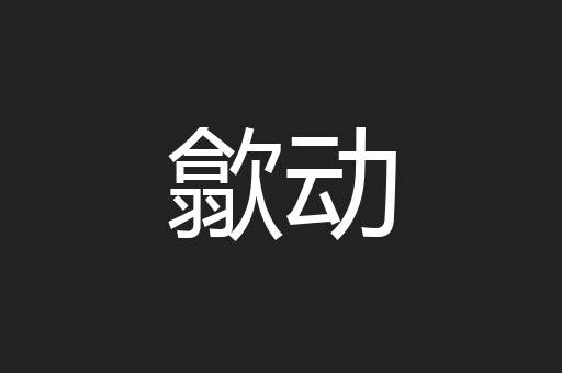歙动