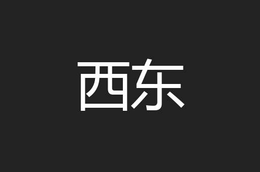 西东