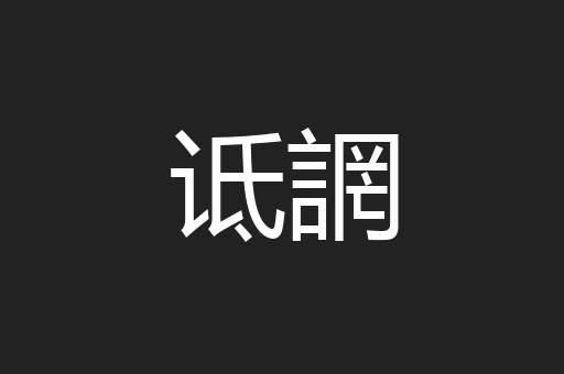 诋誷