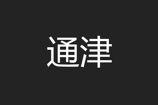 通津