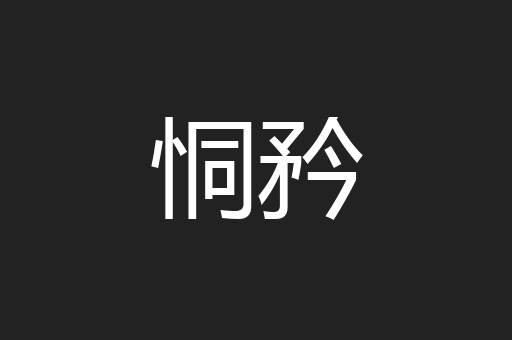 恫矜
